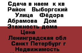 Сдача в наем 1к.кв. › Район ­ Выборгский › Улица ­ Фёдора Абрамова › Дом ­ 21 › Этажность дома ­ 27 › Цена ­ 21 000 - Ленинградская обл., Санкт-Петербург г. Недвижимость » Квартиры аренда   